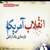 دانلود مستند بازسازی یک ارتش از مجموعه انقلاب آمریکا