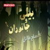دانلود مستند تمساح قاتل از مجموعه بیلی و جانوران