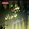 دانلود مستند خشم راکون از مجموعه بیلی و جانوران