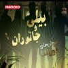 دانلود مستند شبِ صاریغ ها از مجموعه بیلی و جانوران