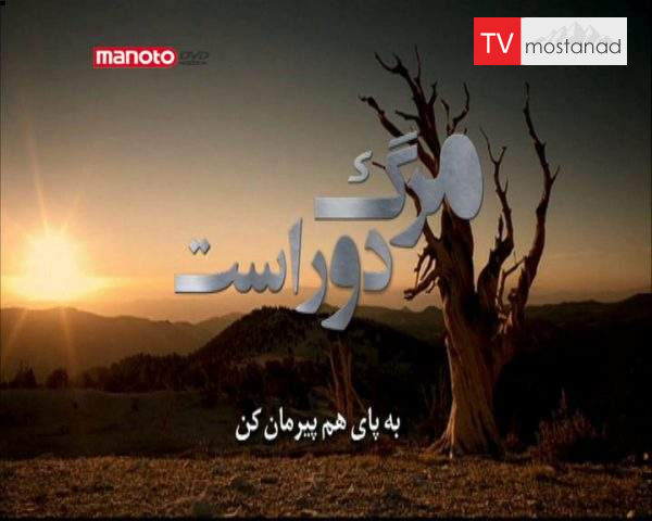 دانلود مستند به پای هم پیرمان کن از مجموعه مرگ دور است