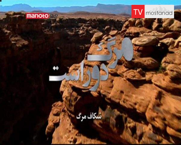 دانلود مستند شکاف مرگ از مجموعه مرگ دور است