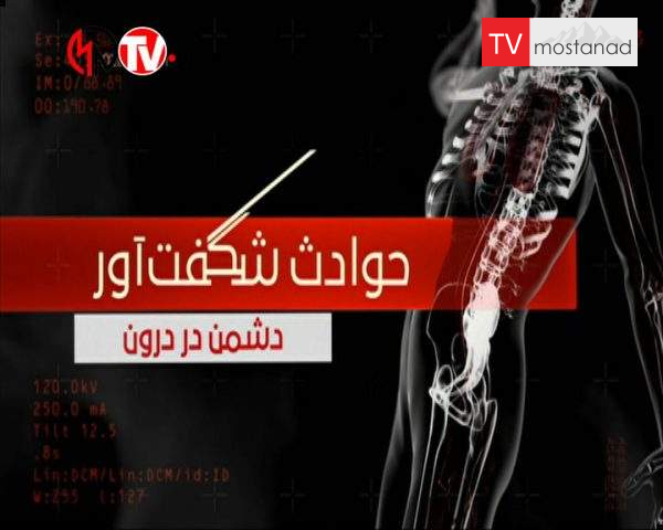 دانلود مستند دشمن در درون از مجموعه حوادث شگفتآور