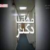 دانلود مستند مطب دکتر - 4 از مجموعه مطب دکتر