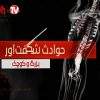 دانلود مستند بزرگ و کوچک از مجموعه حوادث شگفتآور