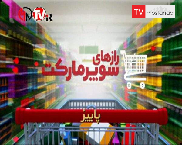 دانلود مستند پاییز از مجموعه رازهای سوپرمارکت