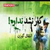 دانلود مستند انتقال گوزن از مجموعه کار نشد نداره!