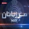 دانلود مستند مرزبانان کانادا