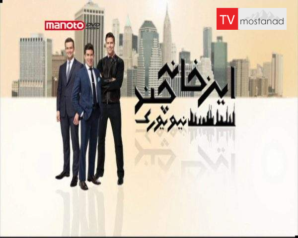 دانلود مستند این خانه چند؟ سری دوم قسمت 20 از مجموعه این خانه چند؟