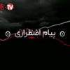 دانلود مستند اشتباه پر هزینه از مجموعه پیام اضطراری