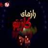 دانلود مستند زندگی و مرگ از مجموعه اسرار هتلها