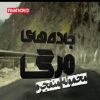 دانلود مستند محموله منفجره از مجموعه جاده های مرگ