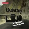 دانلود مستند فاجعه صحرا از مجموعه جاده های مرگ