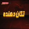 دانلود مستند دود و وحشت از مجموعه تکان دهنده