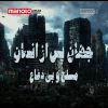 دانلود مستند مسلح و بی دفاع از مجموعه جهان پس از انسان