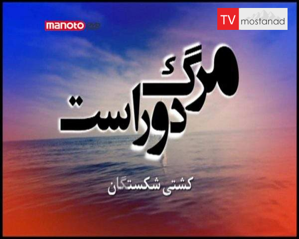 دانلود مستند کشتی شکستگان از مجموعه مرگ دور است