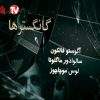 دانلود مستند گانگسترها - 21 از مجموعه گانگسترها