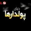 دانلود مستند دارایی از مجموعه دنیای پولدارها