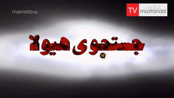 دانلود مستند جستجوی هیولا با دوبله فارسی شبکه منوتو