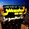 دانلود مستند رییس نامحسوس با دوبله فارسی شبکه منوتو