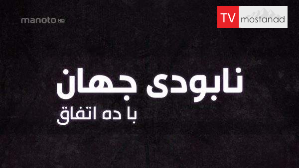دانلود مستند نابودی جهان با ده اتفاق با دوبله فارسی شبکه منوتو