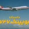 دانلود مستند داستان بوئینگ 747 با دوبله فارسی شبکه منوتو