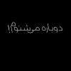 دانلود مستند دوباره میشنوم با دوبله فارسی شبکه منوتو