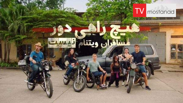 دانلود مستند هیچ راهی دور نیست ۱و۲ با دوبله فارسی شبکه منوتو