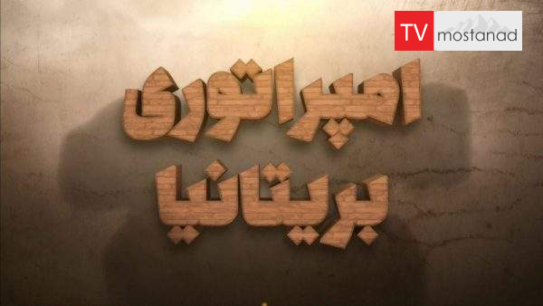 دانلود مستند امپراتوری بریتانیا با دوبله فارسی شبکه منوتو