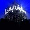 دانلود مستند بسپارش به ما با دوبله فارسی شبکه منوتو