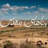دانلود مستند بناهای مقدس با دوبله فارسی شبکه منوتو