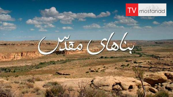 دانلود مستند بناهای مقدس با دوبله فارسی شبکه منوتو