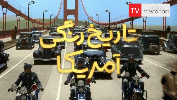 دانلود مستند تاریخ رنگی آمریکا با دوبله فارسی شبکه منوتو