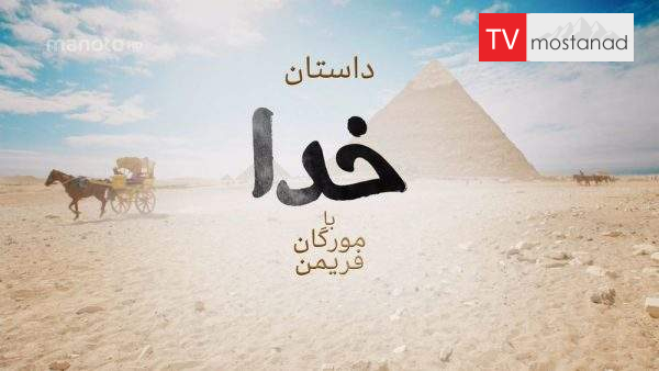 دانلود مستند داستان خدا با مورگان فریمن با دوبله فارسی شبکه منوتو