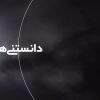 دانلود مستند دانستنی ها با دوبله فارسی شبکه منوتو