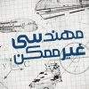 دانلود مستند مهندسی غیرممکن با دوبله فارسی شبکه منوتو