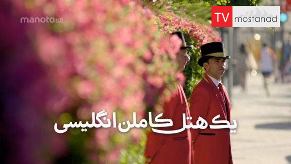 دانلود مستند یک هتل کاملا انگلیسی با دوبله فارسی شبکه منوتو
