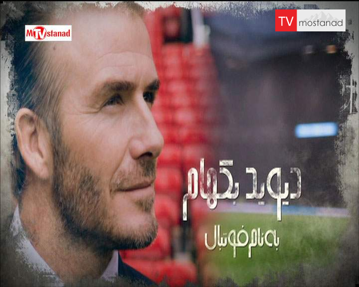 دانلود مستند دیوید بکهام؛ به نام فوتبال از مجموعه ویژه برنامه