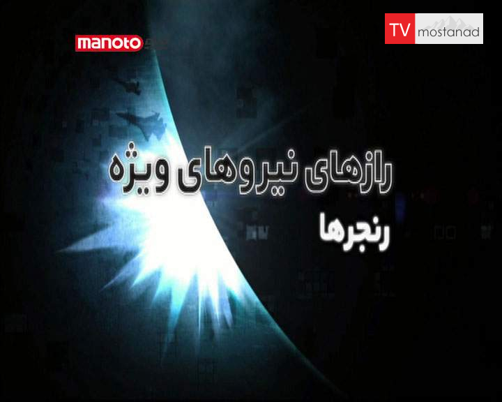 رازهای نیروهای ویژه رازهای نیروهای ویژه