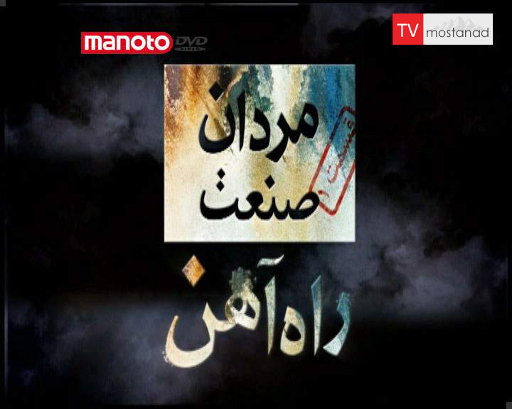 مردان صنعت راه آهن مردان صنعت راه آهن