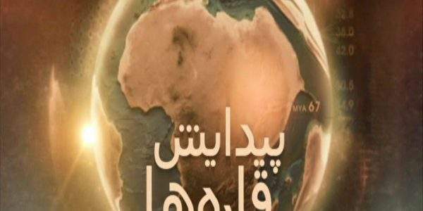 پیدایش قارهها