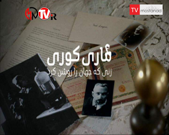 ۱ ماری کوری