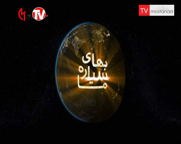 ۱ بهای سیارهی ما