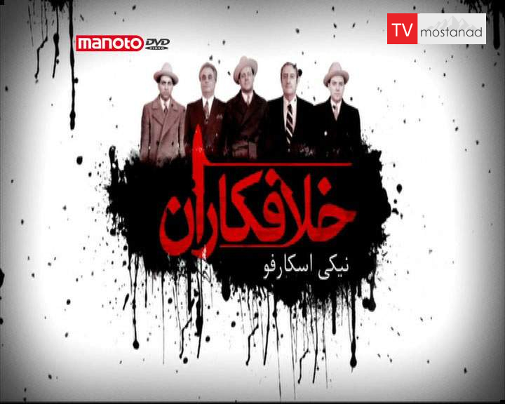 ۲ خلافکاران