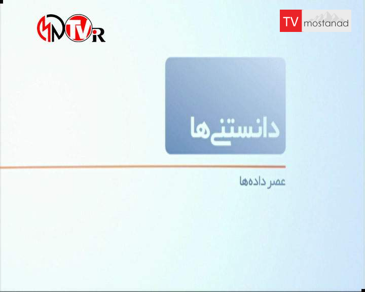 ۹ دانلود مجموعه دانستنی ها بی بی سی با دوبله فارسی