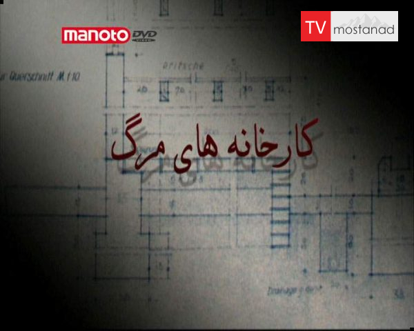 دانلود مستند کارخانههای مرگ از مجموعه آشویتس: راهحل نهایی دانلود مستند کارخانههای مرگ از مجموعه آشویتس: راهحل نهایی