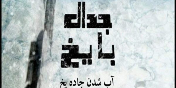 دانلود مستند آب شدن جاده ی یخ از مجموعه جدال با یخ