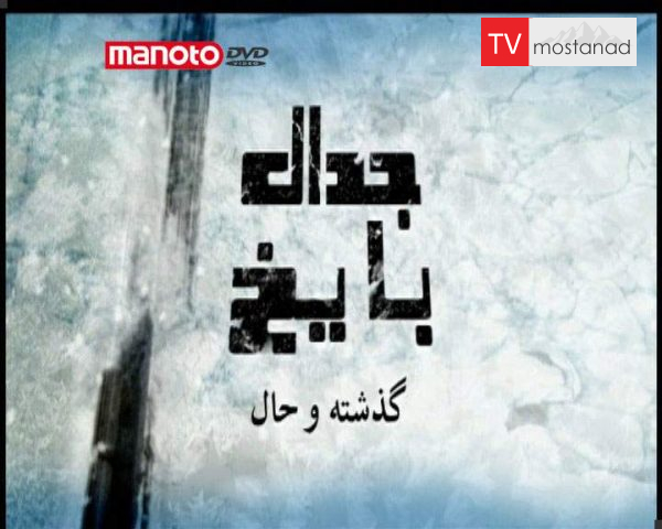 دانلود مستند گذشته و حال از مجموعه جدال با یخ دانلود مستند گذشته و حال از مجموعه جدال با یخ