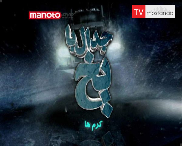 دانلود مستند کرمها از مجموعه جدال با یخ دانلود مستند کرمها از مجموعه جدال با یخ