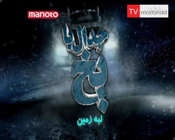 دانلود مستند لبه زمین از مجموعه جدال با یخ دانلود مستند لبه زمین از مجموعه جدال با یخ